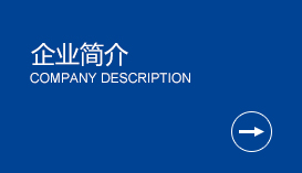 企业简介
