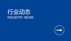 行业动态