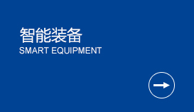 智能装备