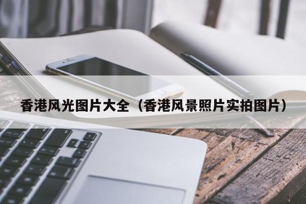 香港风光图片大全（香港风景照片实拍图片）