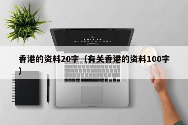 香港的资料20字（有关香港的资料100字）
