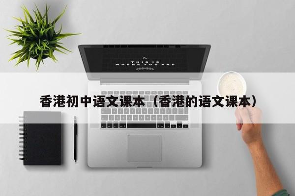 香港初中语文课本（香港的语文课本）