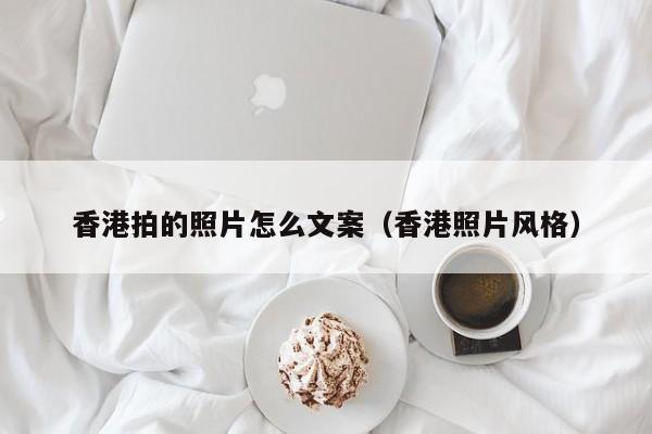 香港拍的照片怎么文案（香港照片风格）