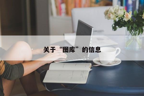 关于“图库”的信息