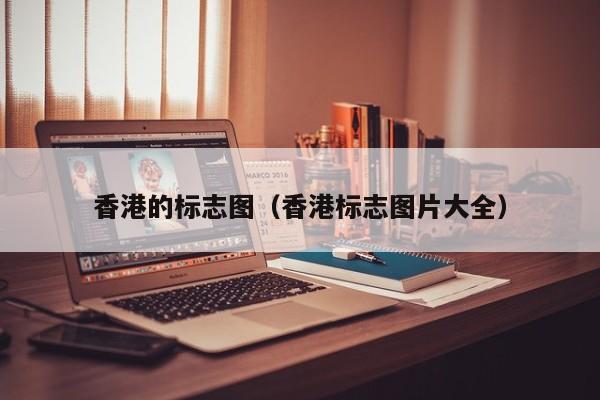 香港的标志图（香港标志图片大全）