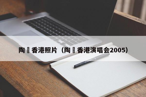 陶喆香港照片（陶喆香港演唱会2005）