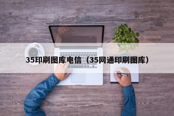 35印刷图库电信（35网通印刷图库）
