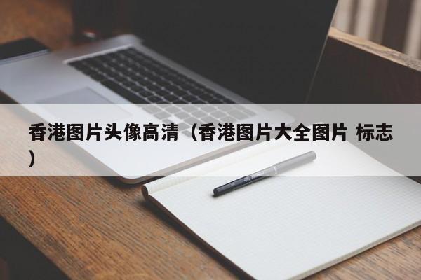 香港图片头像高清（香港图片大全图片 标志）