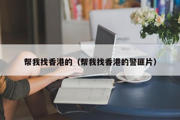 帮我找香港的（帮我找香港的警匪片）