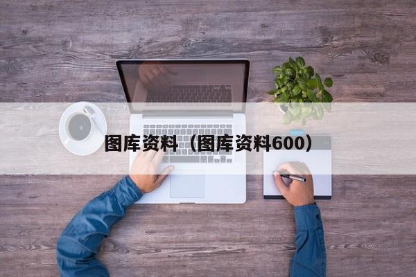 图库资料（图库资料600）