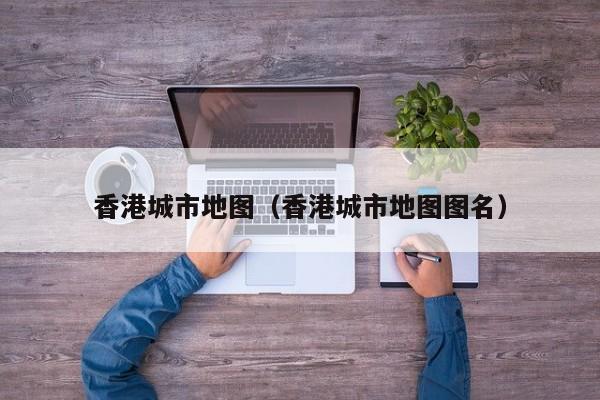 香港城市地图（香港城市地图图名）