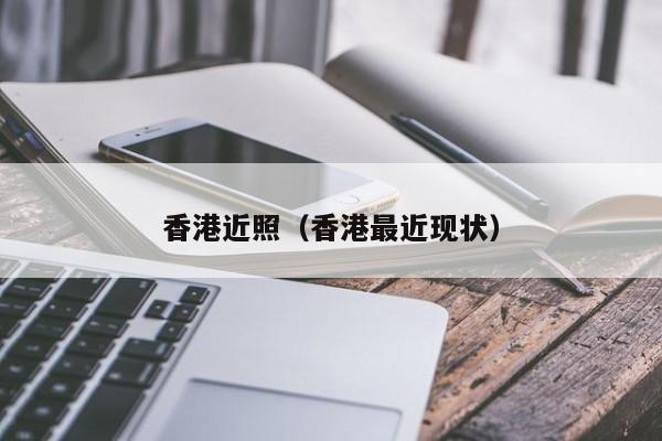 香港近照（香港最近现状）