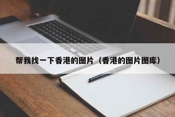 帮我找一下香港的图片（香港的图片图库）