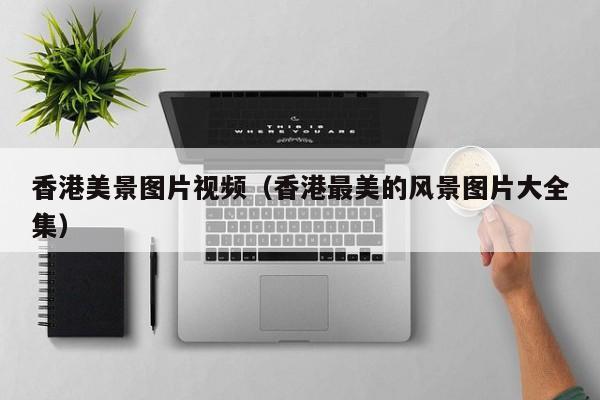 香港美景图片视频（香港最美的风景图片大全集）