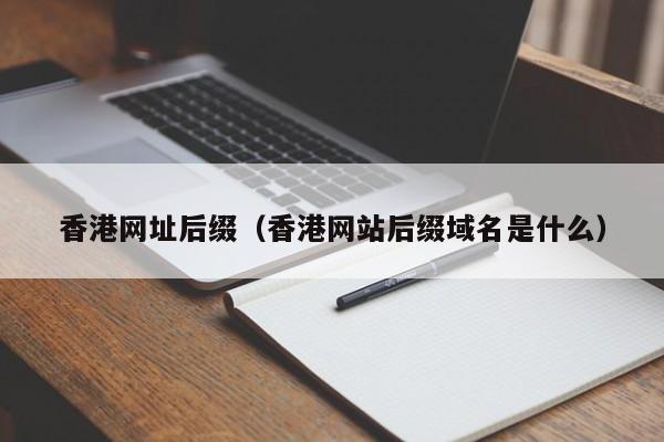香港网址后缀（香港网站后缀域名是什么）