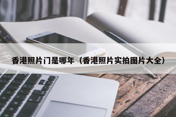 香港照片门是哪年（香港照片实拍图片大全）