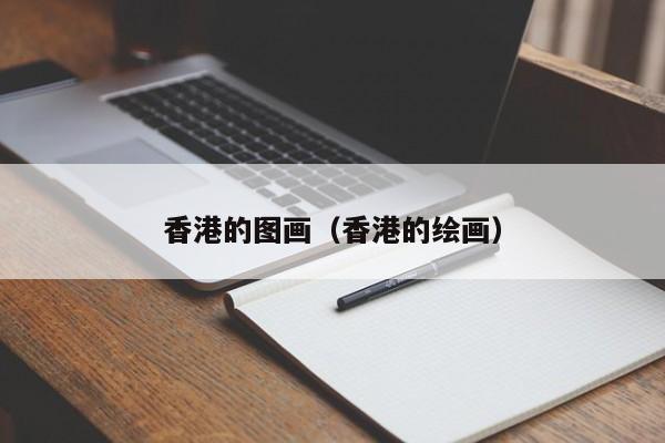 香港的图画（香港的绘画）