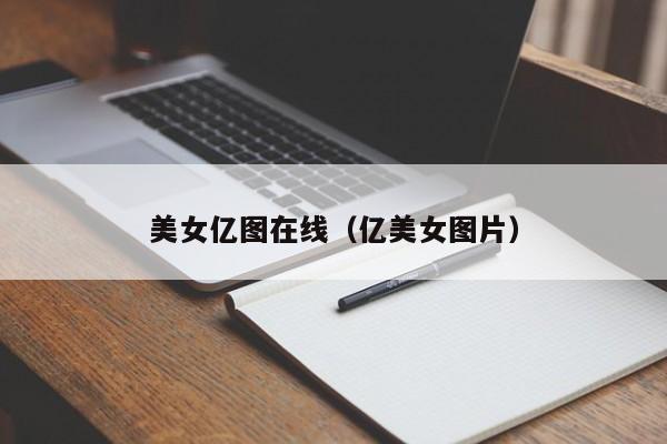 美女亿图在线（亿美女图片）