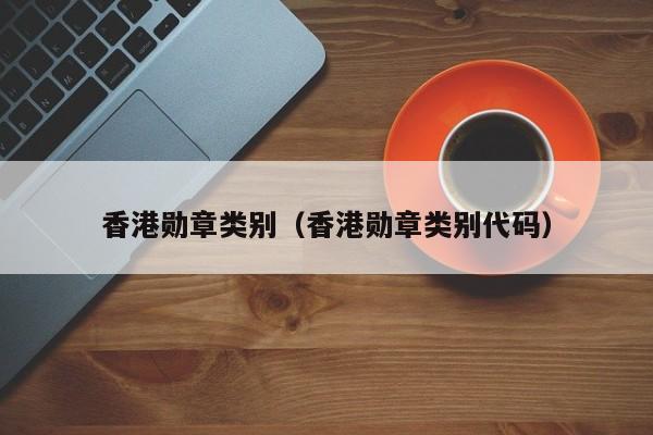 香港勋章类别（香港勋章类别代码）