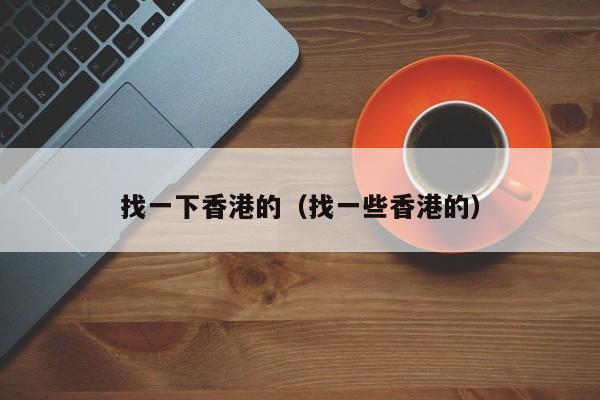 找一下香港的（找一些香港的）