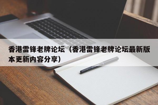 香港雷锋老牌论坛（香港雷锋老牌论坛最新版本更新内容分享）