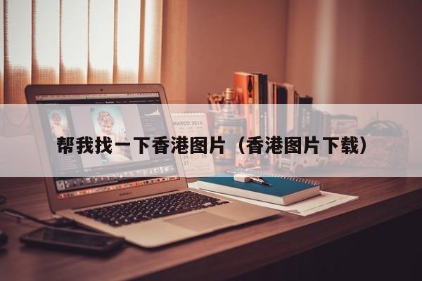 帮我找一下香港图片（香港图片下载）