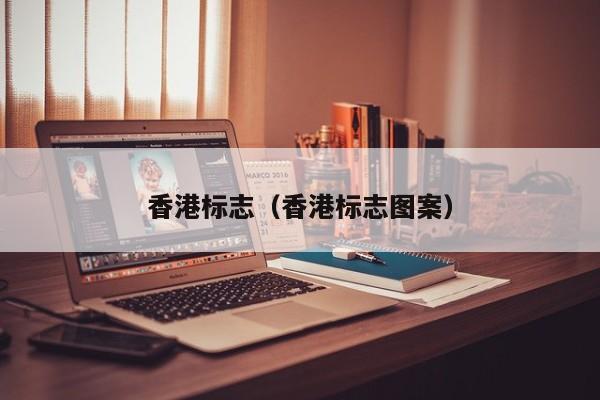 香港标志（香港标志图案）