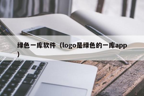 绿色一库软件（logo是绿色的一库app）
