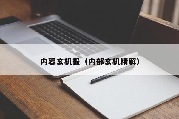内幕玄机报（内部玄机精解）