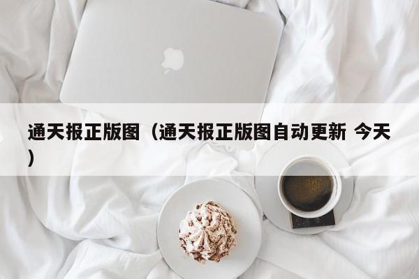 通天报正版图（通天报正版图自动更新 今天）